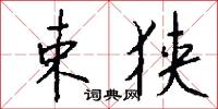 束狭怎么写好看