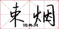 束烟怎么写好看