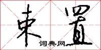束置怎么写好看