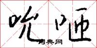 吮咂怎么写好看