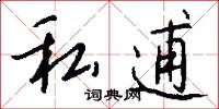 私逋怎么写好看