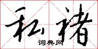 私褚怎么写好看