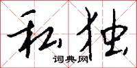 私独怎么写好看