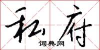 私府怎么写好看
