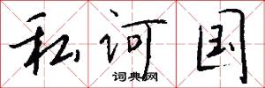 私诃国怎么写好看