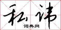 私讳怎么写好看