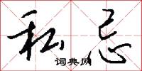 私忌怎么写好看