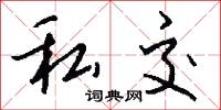 私交怎么写好看