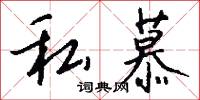 私慕怎么写好看