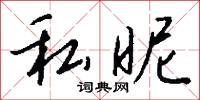 私昵怎么写好看