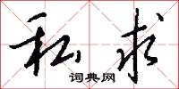 私求怎么写好看