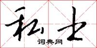 私士怎么写好看