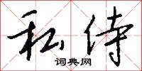 私侍怎么写好看