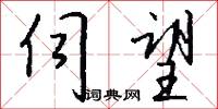 伺望怎么写好看