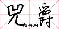 兕爵怎么写好看