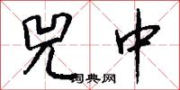 兕中怎么写好看
