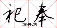 祀奉怎么写好看