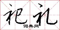 祀礼怎么写好看
