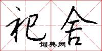 祀舍怎么写好看