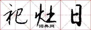 祀灶日怎么写好看