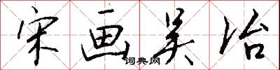 宋画吴冶怎么写好看