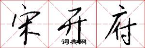 宋开府怎么写好看