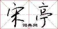 宋亭怎么写好看