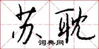 苏耽怎么写好看