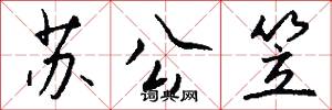 苏公笠怎么写好看