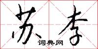 苏李怎么写好看