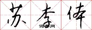 苏李体怎么写好看