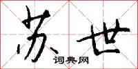 苏世怎么写好看