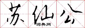 苏仙公怎么写好看