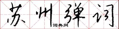苏州弹词怎么写好看