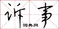 诉事怎么写好看