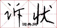 诉状怎么写好看