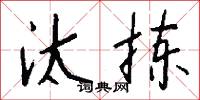 汰拣怎么写好看
