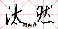 汰然怎么写好看