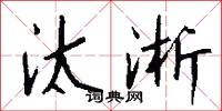 汰淅怎么写好看