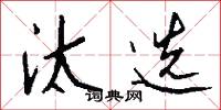 汰选怎么写好看