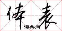 体表怎么写好看