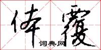 体覆怎么写好看