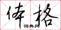 体格怎么写好看