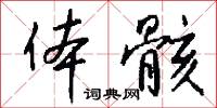 体骸怎么写好看