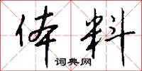 体料怎么写好看