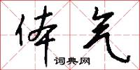 体气怎么写好看
