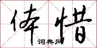 体惜怎么写好看