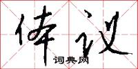 体议怎么写好看