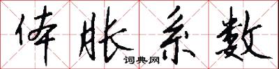 体胀系数怎么写好看