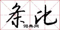 条比怎么写好看